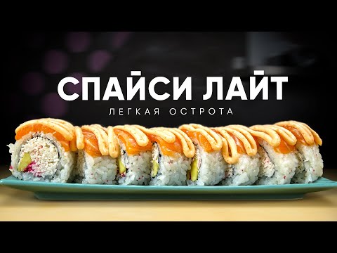 РЕЦЕПТ РОЛЛА С ЛОСОСЕМ И СПАЙСИ СОУСОМ