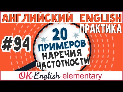 20 примеров #94 Наречия частотности (always, never) - место в предложении