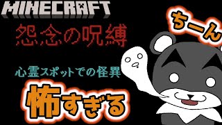 【怨念の呪縛　〜心霊スポットでの怪異〜】学校で噂の心霊スポットで怪物を・・・見たんだ『ホラー謎解き脱出マップ』『マイクラ/マインクラフト/minecraft』