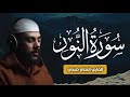 سورة النور كاملة بصوت القاري اسلام صبحي Surah An Nur By Islam Sobhi 