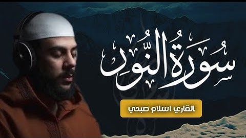 سورة النور كاملة | القاري اسلام صبحي Surah An_nur Islam Sobhi 