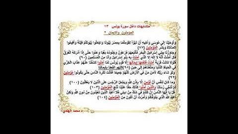 متشابهات داخل سورة يونس   د محمد الهندي