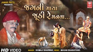 જગની માયા જૂઠી રે મનવા | Jag Ni Maya Juthi Re Manva | Khimji Bharvad | Gujarati Bhajan