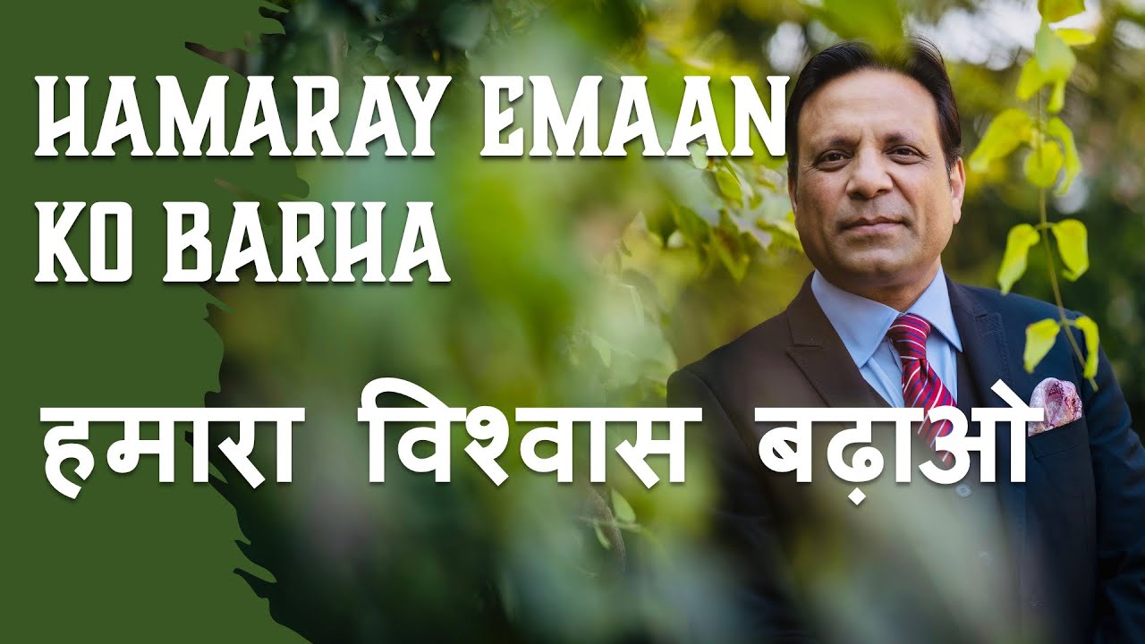 Hamaray Emaan Ko Barha by Pastor Shoukat Siddique, #shoukatsiddique #pastorshoukatsiddique #urdu