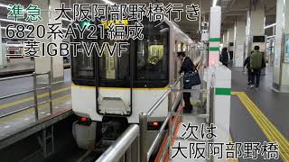 【日立IGBT-VVVF】6820系AY21編成(日立IGBT-VVVF) 古市→大阪阿部野橋 走行音