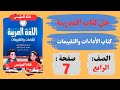حل كتاب الأداءات والتقييمات صفحة 7 لــ غة عربية صـ ـ ف رابـ ـع ابـ تـ ـدائـ ي 