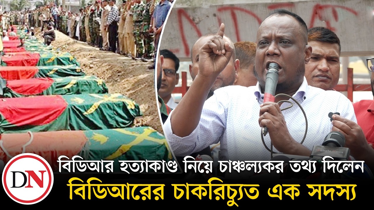 ‘বিডিআর হত্যাকাণ্ড বিডিআর সদস্যরা ঘটায়নি’ | BDR | Deshkal News