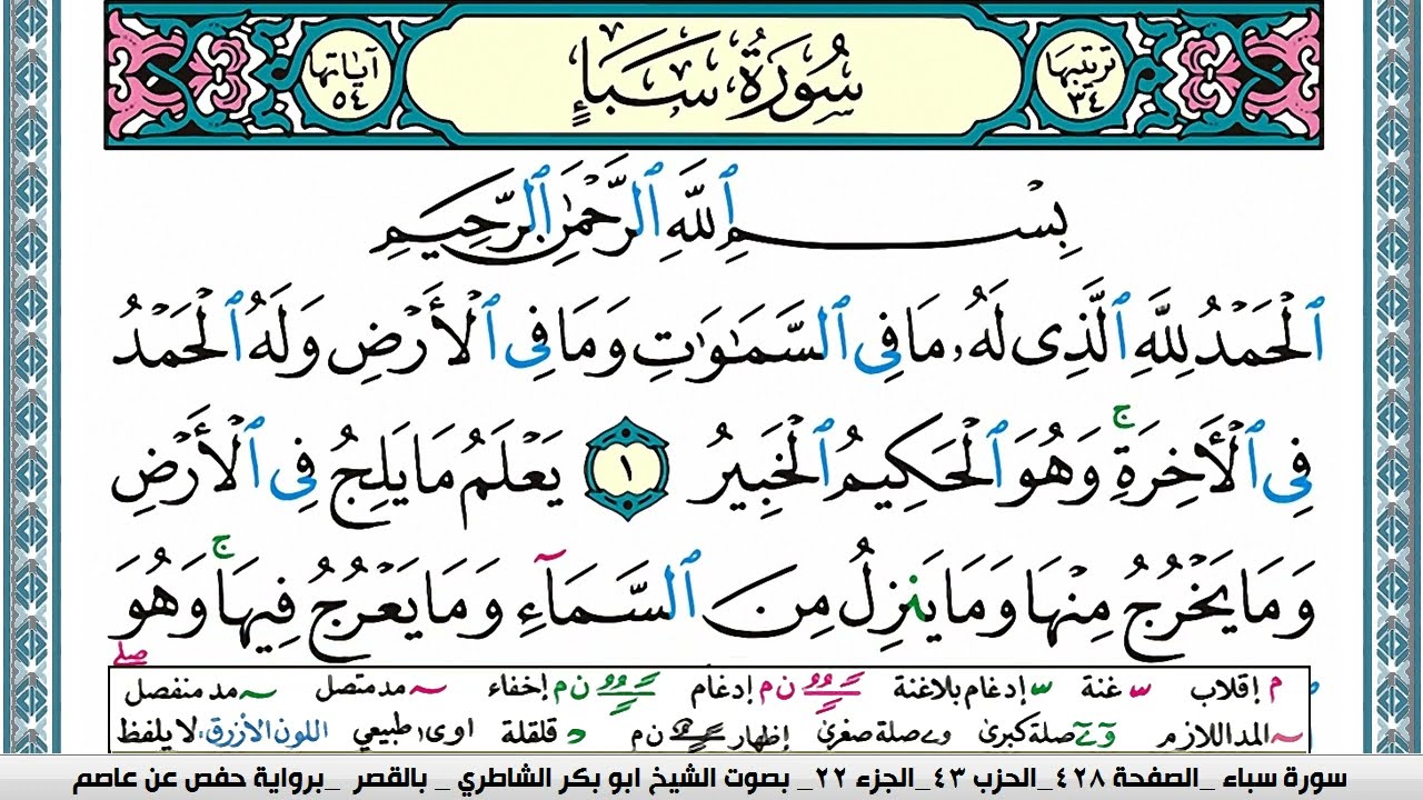 سورة سبأ مكتوبة ابو بكر الشاطري Surah Sabaa Abu Bakr Al-Shatri | القرآن الكريم