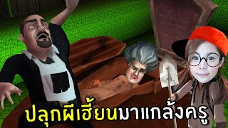 ปลุกผีเฮี้ยนมาแกล้งครู #22 | Scary Teacher 3D