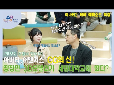 세명대학교 아바타2 제작 에피소드 특강 [ CG의 신 장정민 모델러 ] 인터뷰 영상!