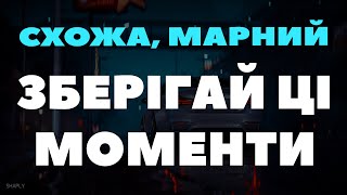 Ти Зберігай Ці Моменти (Тікток Хіт) (Схожа, Марний)