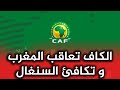 مهزلة و فضيحة.. الكاف تعاقب المغرب و تمنح السنغال قرصة أذن بسطية.. اش هاد العبث!!؟