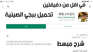 ثغرة تحميل ببجي الصينية من سوق بلي في اقل من دقيقتين شرح مبسط