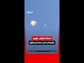 لحظة اعتراض صاروخ باليستي إيراني في سماء إسرائيل لحظة اعتراض صاروخ باليستي إيراني في سماء إسرائيل