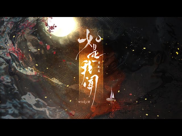 【Winky诗】如是我闻·月见篇「诗人说爱我却未曾予我一吻」 class=