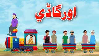 Train Story | اورگاڈي  | Pashto Cartoon Story | By Khan Cartoon