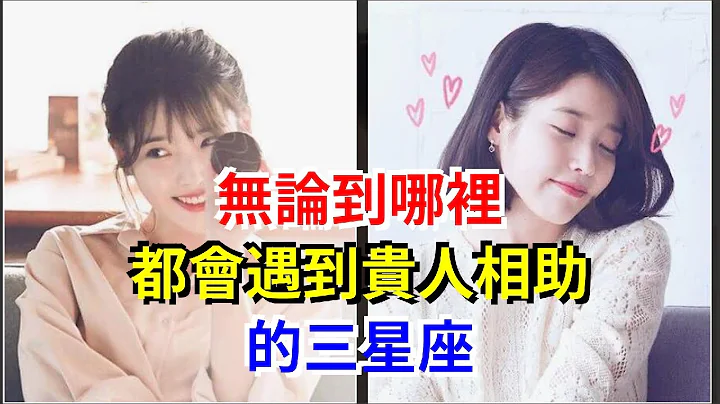 无论到哪里，都会遇到贵人相助的三星座，[星座运势大全] - 天天要闻