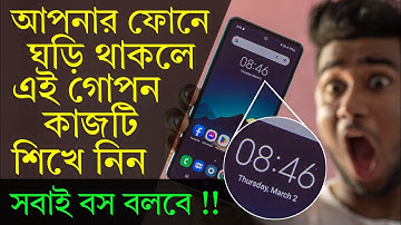 আপনার ফোনে ঘড়ি থাকলে এই গোপন কাজটি শিখে নিন | Phone Clock Amazing Hidden Settings