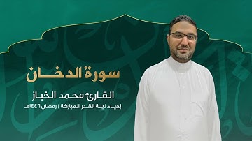 سورة الدخان | القارئ محمد الخباز | 1446هـ