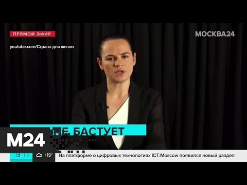 Тихановская призвала европейских лидеров не признавать итоги выборов в Белоруссии - Москва 24