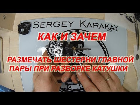 Как И Зачем Размечать Шестерни Главной Пары При Разборке Катушки.