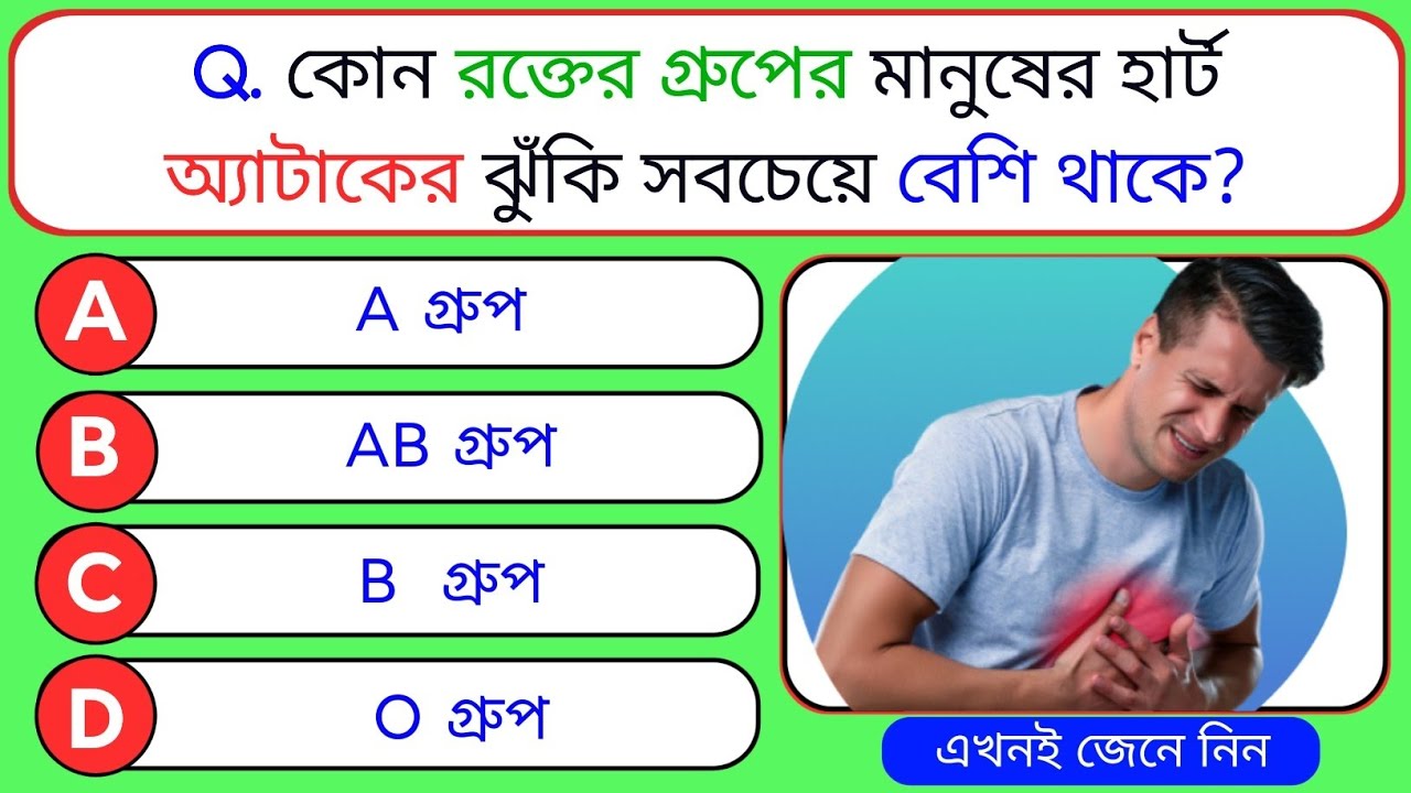 কোন রক্তের গ্রুপের মানুষের হার্ট অ্যাটাকের ঝুঁকি সবচেয়ে বেশি থাকে| General Knowledge|GKQuiz|GK Bank