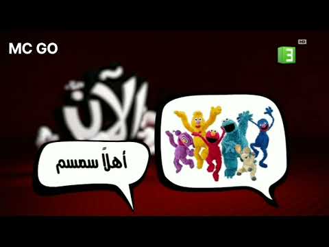 أهلا سمسم الأن 3