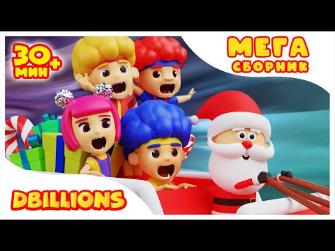Видео: Поможем Деду Морозу! | Мега Сборник | D Billions Детские Песни