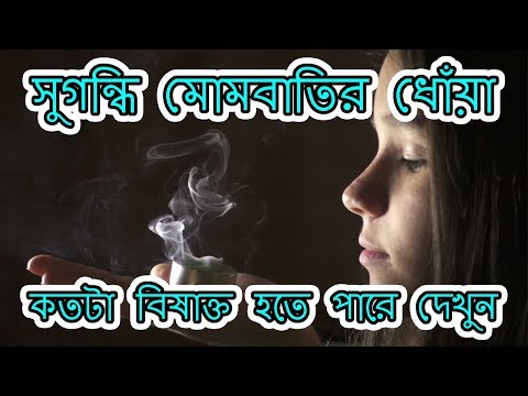 ভিডিও: সুগন্ধি মোমবাতি কি বিষাক্ত?