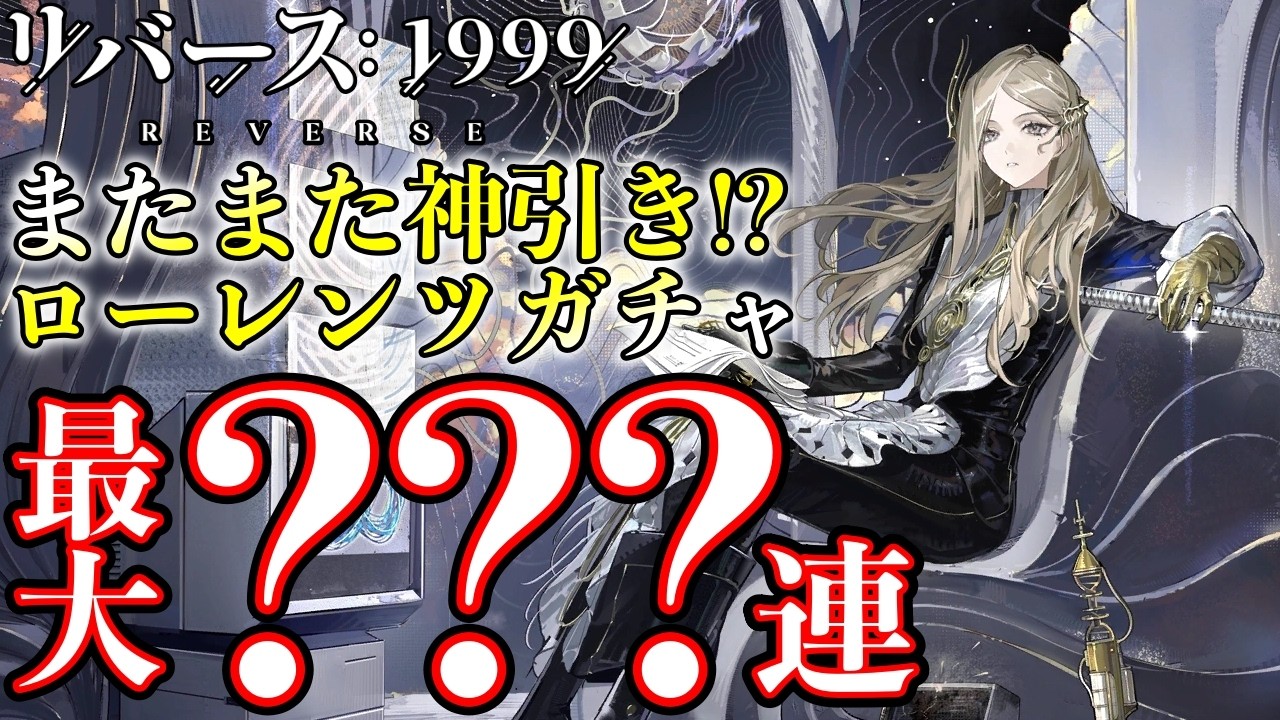 ラパパさん専用 Reverse: 1999] Another God-Tier Pull!? Lorentz Gacha ??? Pulls