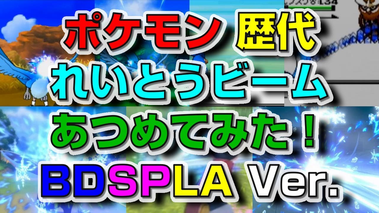 ポケモン歴代 れいとうビーム あつめてみた sp La Ver Youtube