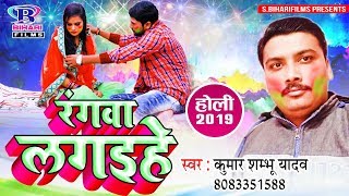 ... album - rangwa lagaihe singer kumar shambhu yadav songs ra...