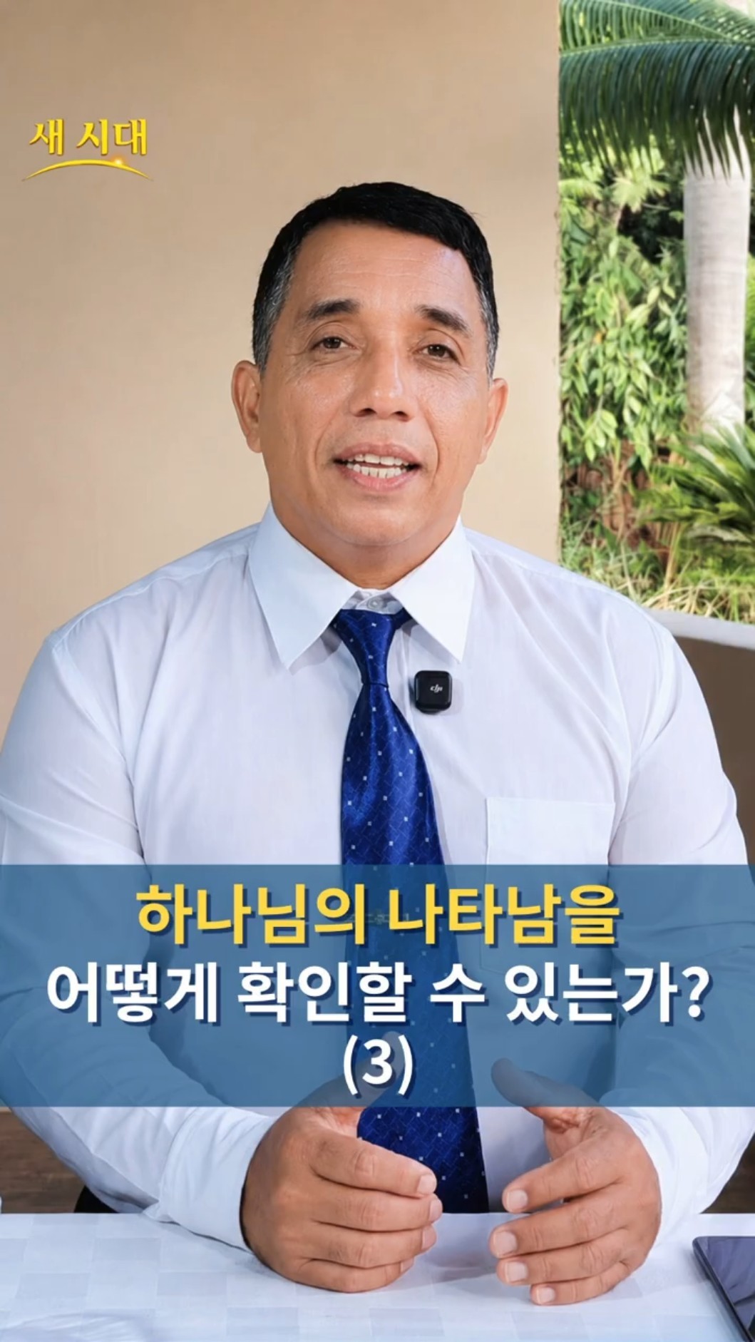 하나님의 나타남을 어떻게 확인할 수 있는가? (3)
