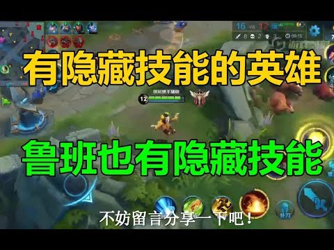 王者荣耀：带有隐藏技能的英雄，其实鲁班也有隐藏技能