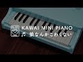 【KAWAI official】 ミニピアノP-25演奏デモ「狼なんかこわくない」（フル）