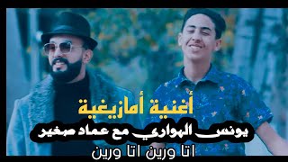 يونس الهواري وعماد صغير الموهبة في أغنية أمازيغية رائعة. younes el  hawari     mohmed nba3li cover