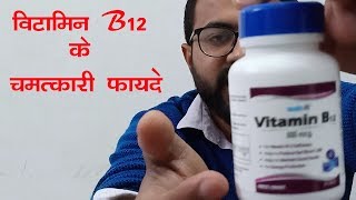 Healthvit Vitamin B12 Tablets Review | Vitamin B12 की कमी के कारण, लक्षण और उपचार