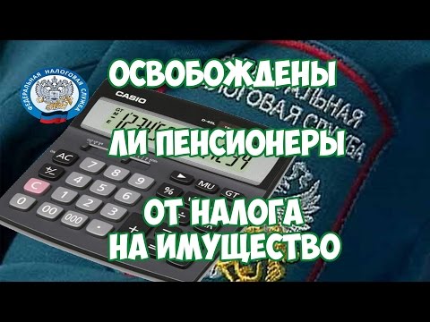 Освобождены ли пенсионеры от уплаты налога на имущество?