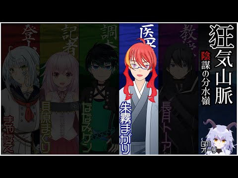 【 マーダーミステリー 】狂気山脈 陰謀の分水嶺　医者役 まがり視点【 VTuber 】まがりみち