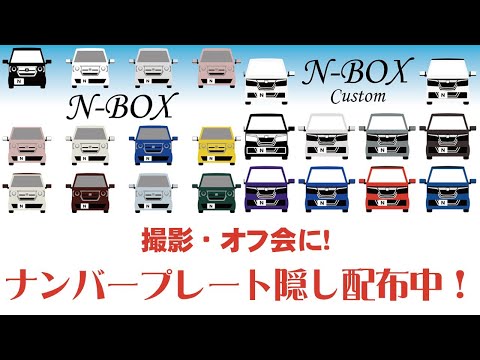 【撮影・オフ会に！】ナンバープレート隠しをご利用ください【まろやまオリジナル★】