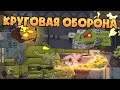 Круговая оборона : Корпус к корпусу , пушка к пушке - Мультики про танки