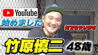 【初投稿】死にかけた男・竹原慎二がYouTubeに電撃参戦！“なんでもやる！”その覚悟を見よ！【竹原慎二×マッコイ斉藤】