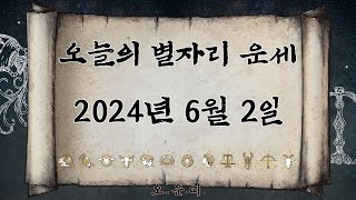 오늘의 별자리 운세 2024년 6월 2일