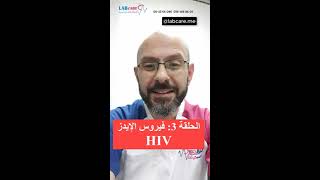 في 11 دقيقة : الفيروس المسبب للإيدز HIV