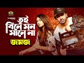 Tui Bine Mon Mane Na | তুই বিনে মন মানে না | Shakib Khan | Popy | Jomoj