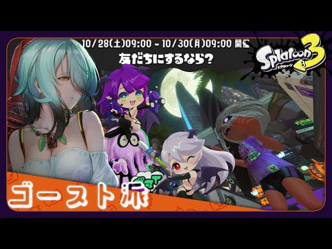 【スプラトゥーン3】蜿九□縺｡になるならゴーストだよ...ね...？【参加型】