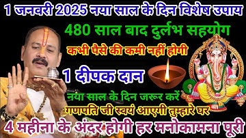 1 जनवरी बुधवार विशेष उपाय नया साल के दिन 1🪔 दीपक दान जरूर करें #2025 #pardeepmishraupay #प्रदीपमि