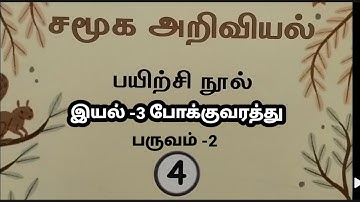 4th standard social science 2nd term unit 3 transports Ennum ezhuthum workbook answers 2024 2025