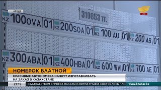 Красивые автономера начнут изготавливать на заказ в Казахстане