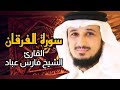 سورة الفرقان كاملة برواية حفص عن عاصم بصوت القارئ الشيخ فارس عباد